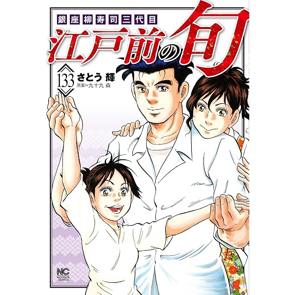 【1470】江戸前の旬 1～66巻 セット さとう輝 Amazon.co.jp: 江戸前の旬 (125) (ニチブンコミックス) : 九十九 森